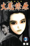 火鳳燎原 (3) (電子書) - 圖片 1