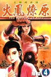火鳳燎原 (4) (電子書) - 圖片 1