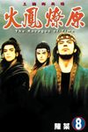 火鳳燎原 (8) (電子書) - 圖片 1