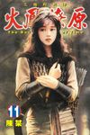 火鳳燎原 (11) (電子書) - 圖片 1