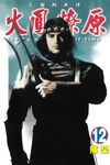 火鳳燎原 (12) (電子書) - 圖片 1