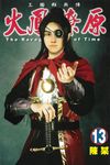 火鳳燎原 (13) (電子書) - 圖片 1