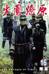火鳳燎原 (16) (電子書) - 圖片 1