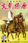 火鳳燎原 (18) (電子書) - 圖片 1