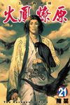 火鳳燎原 (21) (電子書) - 圖片 1