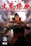 火鳳燎原 (38) (電子書) - 圖片 1