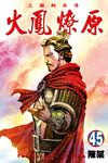 火鳳燎原 (45) (電子書) - 圖片 1