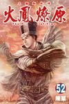 火鳳燎原 (52) (電子書) - 圖片 1