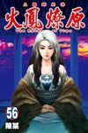 火鳳燎原 (56) (電子書) - 圖片 1