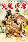 火鳳燎原 (62) (電子書) - 圖片 1
