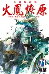 火鳳燎原 (71) (電子書) - 圖片 1