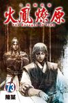 火鳳燎原 (73) (電子書) - 圖片 1