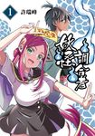 妖怪調合者 (1) (電子書) - 圖片 1