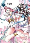 妖怪調合者 (3) (電子書) - 圖片 1