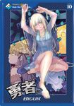 勇者(略) (10) (電子書) - 圖片 1