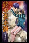 惡少香本舖 (1) (電子書) - 圖片 1