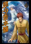 惡少香本舖 (2) (電子書) - 圖片 1