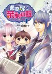 海格家的茉莉小姐 (1) (電子書) - 圖片 1