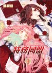 特務同盟 (1) (電子書) - 圖片 1