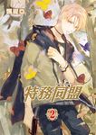 特務同盟 (2) (電子書) - 圖片 1