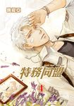 特務同盟 (4) (電子書) - 圖片 1