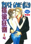 搖滾狂潮 (4) (電子書) - 圖片 1