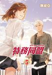特務同盟 (5) (電子書) - 圖片 1