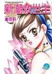 新潮救世主 (2) (電子書) - 圖片 1