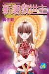 新潮救世主 (4) (電子書) - 圖片 1