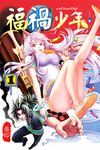 福禍少年 (1) (電子書) - 圖片 1