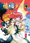 福禍少年 (9) (電子書) - 圖片 1
