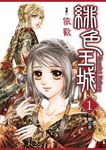 緋色王城 (1) (電子書) - 圖片 1