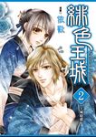 緋色王城 (2) (電子書) - 圖片 1