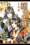 緋色王城 (3) (電子書) - 圖片 1