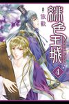 緋色王城 (4) (電子書) - 圖片 1