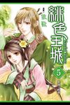 緋色王城 (5) (電子書) - 圖片 1