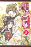 緋色王城 (8) (電子書) - 圖片 1