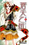 蒼天之祈 (1) (電子書) - 圖片 1