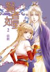 賢者如星 (2) (電子書) - 圖片 1