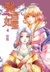 賢者如星 (4) (電子書) - 圖片 1