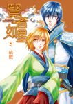 賢者如星 (5) (電子書) - 圖片 1