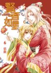 賢者如星 (6) (電子書) - 圖片 1