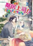 鄰居上司 (2) (電子書) - 圖片 1