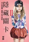 隱藏關卡 THE HIDDEN LEVEL (2) (電子書) - 圖片 1