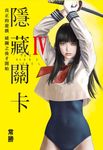 隱藏關卡 THE HIDDEN LEVEL (4) (電子書) - 圖片 1