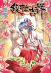 馥桂吉祥 (6) (電子書) - 圖片 1
