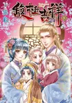 馥桂吉祥 (8) (電子書) - 圖片 1