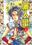 儷人蠻 (3) (電子書) - 圖片 1