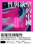 性與欲望的中國：從性事看見真正的中國 (電子書) - 圖片 1