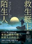 救生艇上的陌生人 (電子書) - 圖片 1